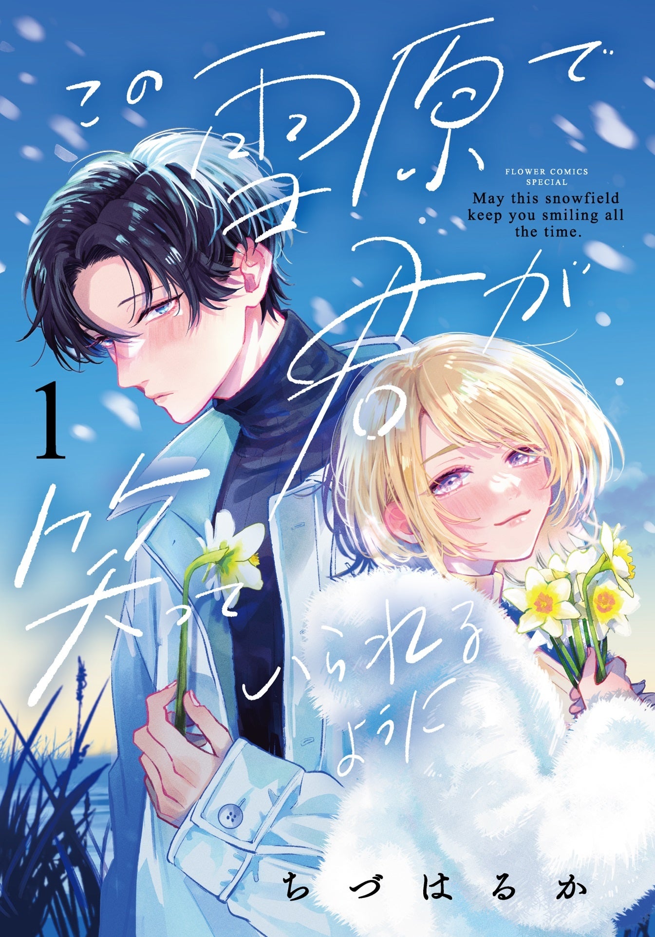 『この雪原で君が笑っていられるように』１巻