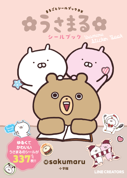 LINEスタンプ誕生から10周年！ 大好評「うさまる」のシールブック第2