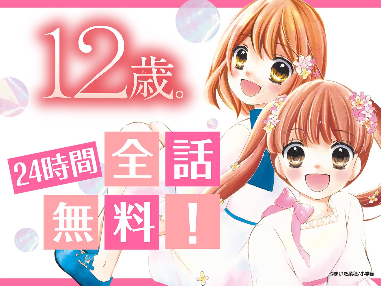 12歳 名作『12歳。』が全巻無料で読めるスペシャルな1日も! まいた菜穂先生フェス、「ちゃおプラス」にて 2024年8月3日(土) より開催! | 株式会社小学館のプレスリリース