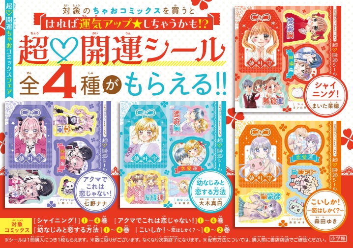 ちゃおちゃおさませんよう ちゃお特製「超♡開運シール」がもらえる! 冬休みはちゃお