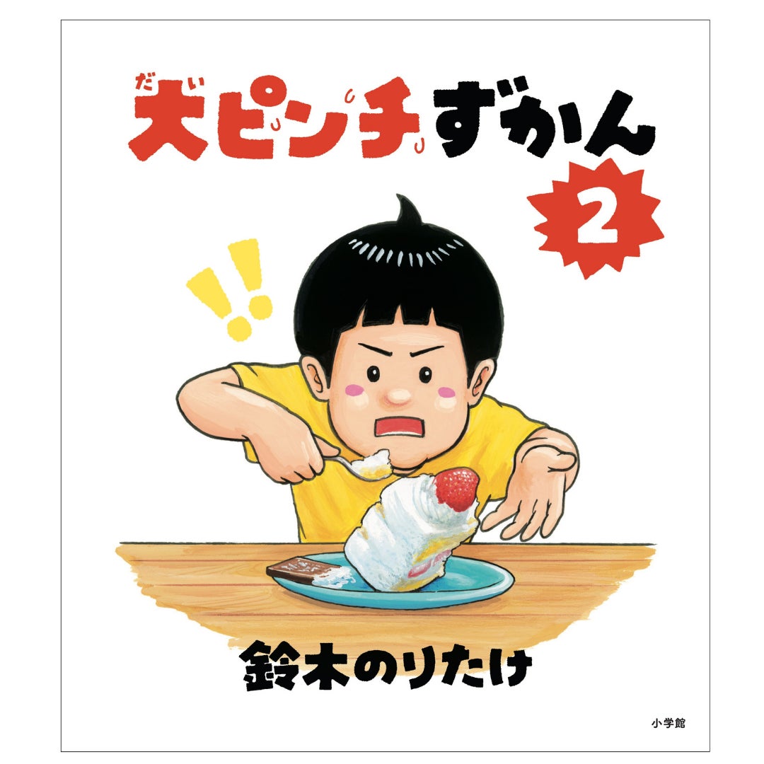 大ピンチ図鑑 鈴木のりたけ『大ピンチずかん3』 2025年4月10日(木)頃に小学館