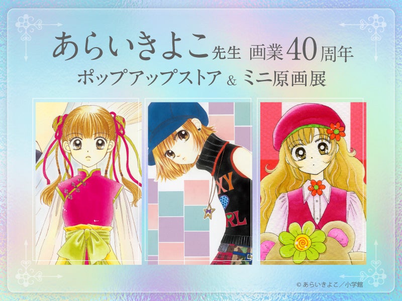 画業40周年記念 あらいきよこ先生ポップアップストア&ミニ原画展が2025年2月1日(土) より開催決定! | 株式会社小学館のプレスリリース