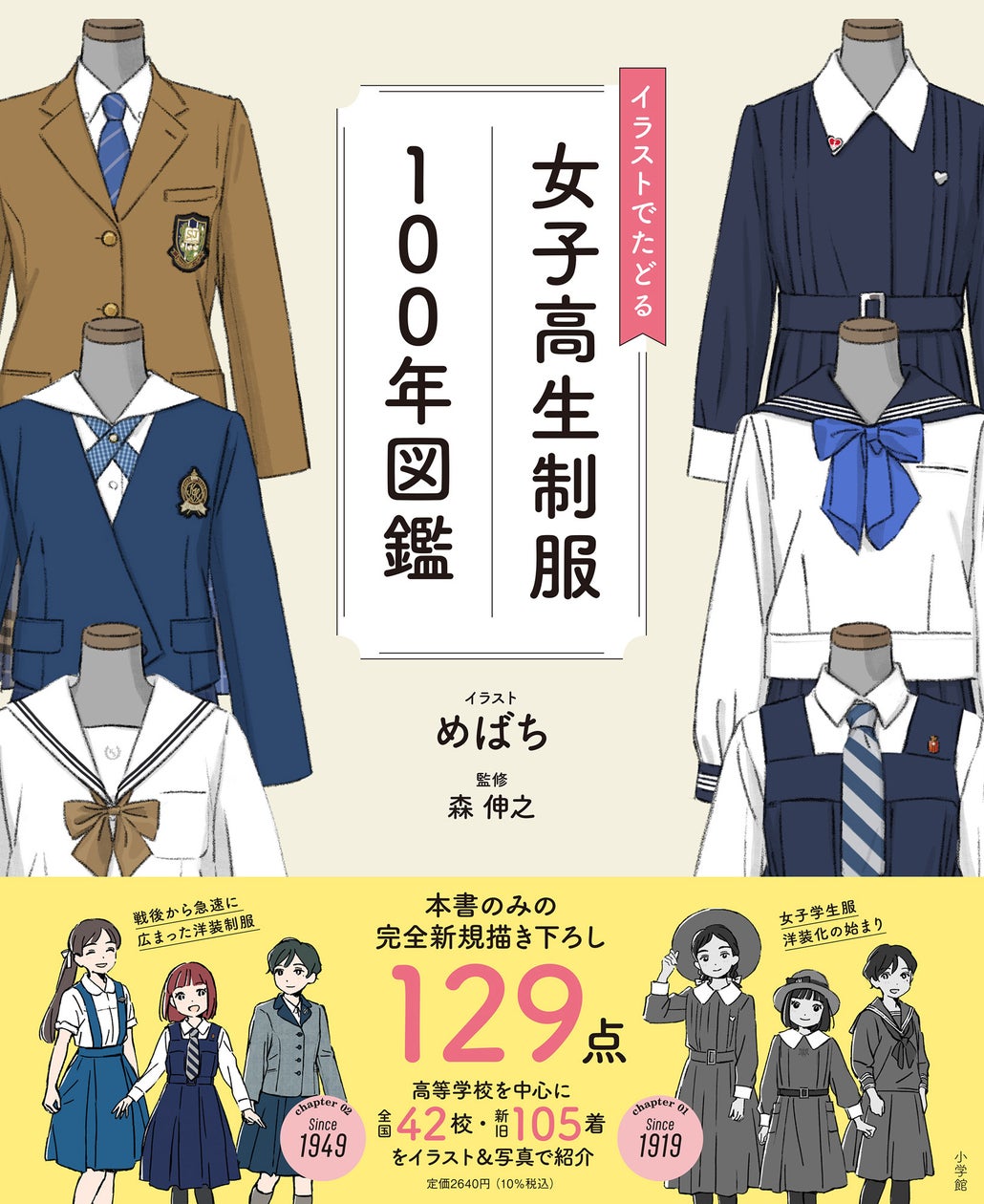 女子高生の超ミニ制服 超保存版『イラストでたどる女子高生制服100年図鑑』発売! イラストレーターめばちさんの描き下ろし129点を収録!! | 株式会社小学館のプレスリリース