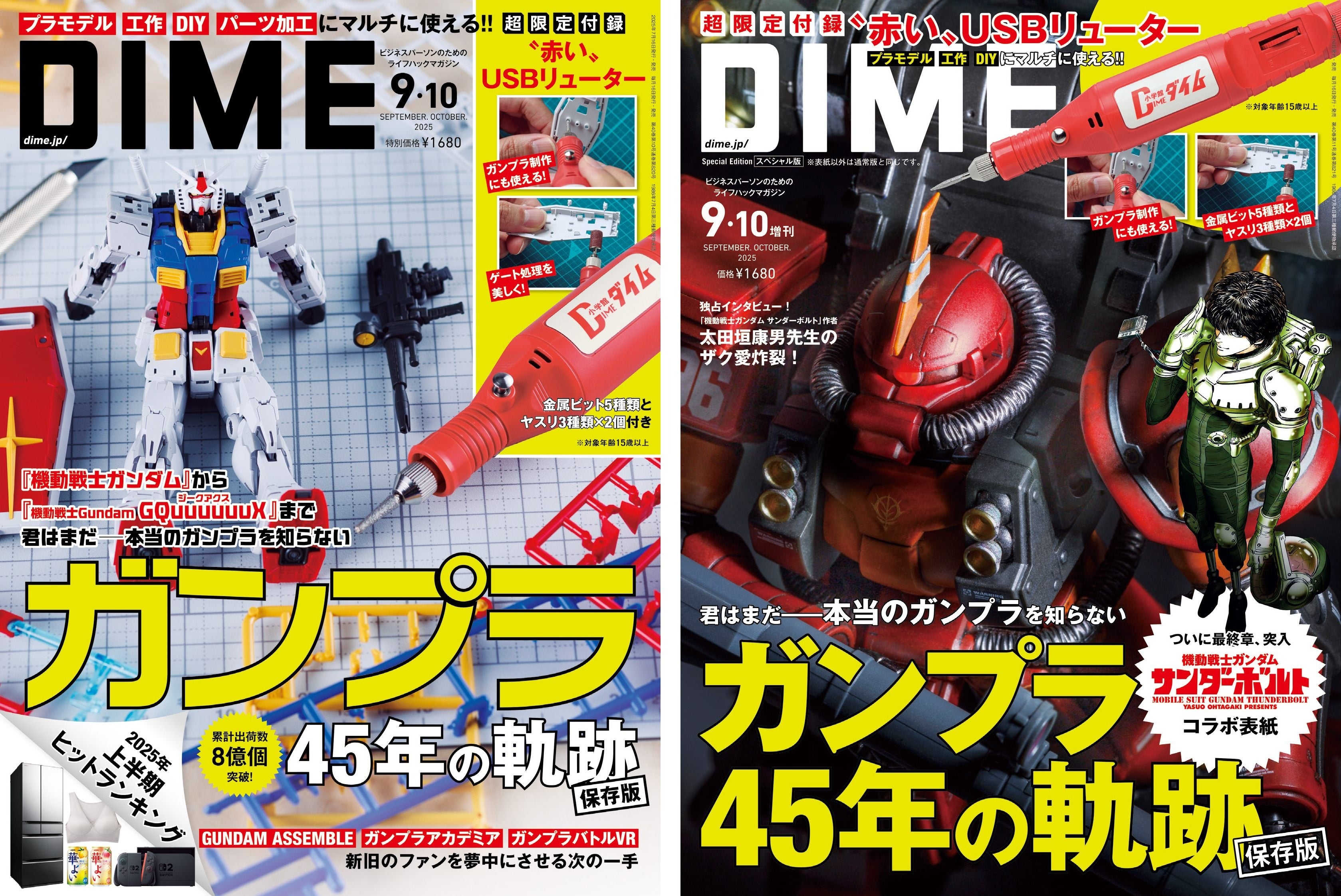 DIME最新号は45周年を迎えたガンプラを大特集！ “赤い” USB