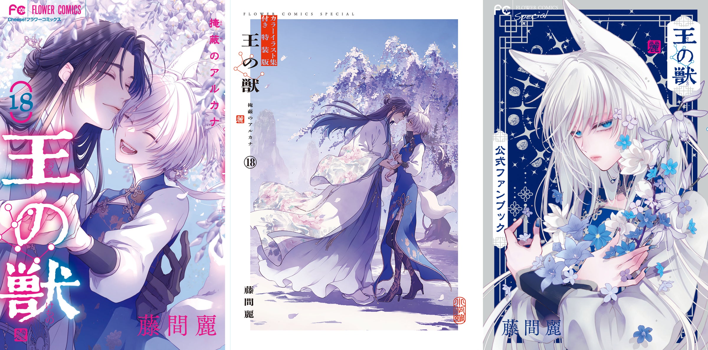 王の獣 全巻セット+ファンブック(最終巻はカラーイラスト集付き特装版) 累計400万部超えの大ヒット皇宮ファンタジー『王の獣』最終18巻