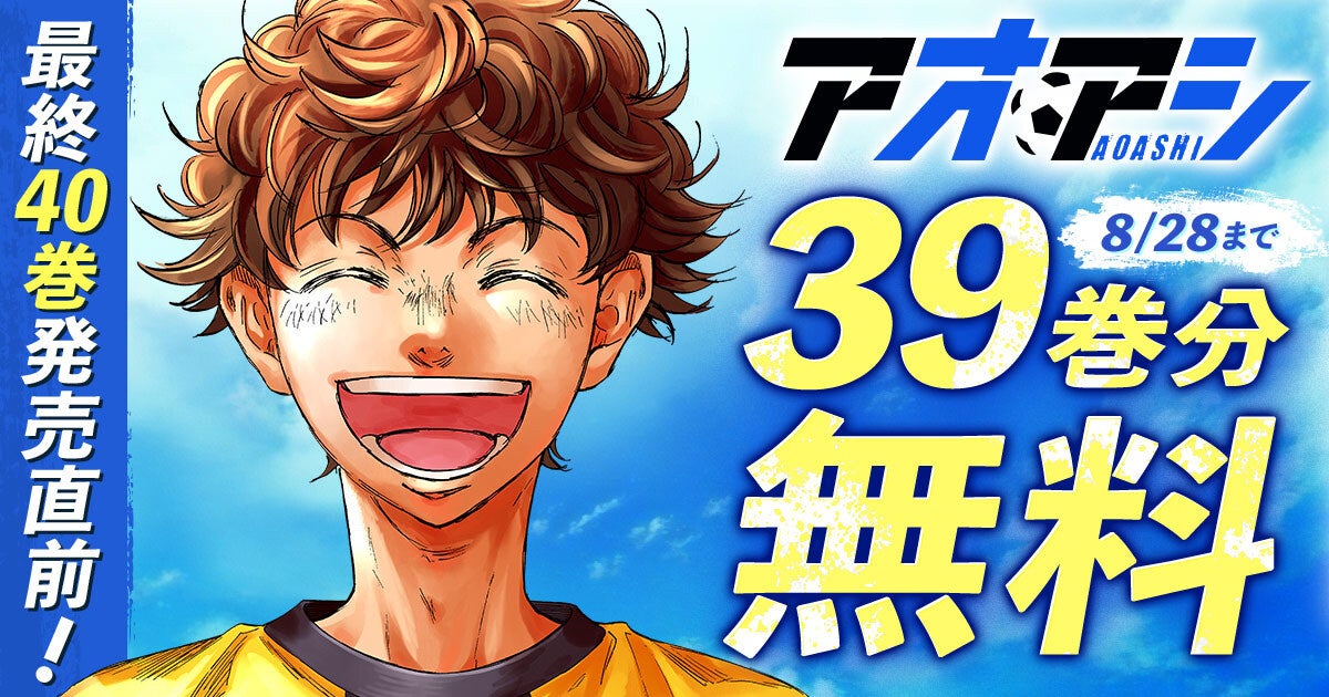 アオアシ』最終40巻発売直前！8月15日(金)より39巻分を2週間