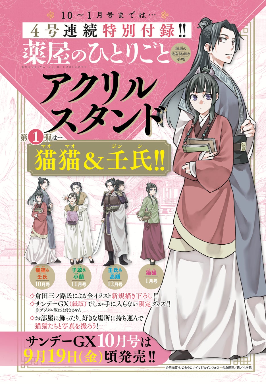 薬屋のひとりごと 全巻セット アクスタ付き 月刊サンデーGX」10月号から4号連続で『薬屋のひとりごと