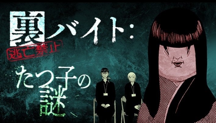 小学館、人気漫画「裏バイト」マダミス化!今秋配信 小学館、人気漫画「裏バイト」マダミス化!今秋配信