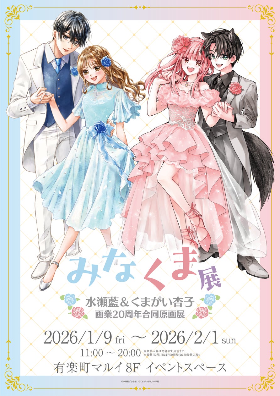 水瀬藍&くまがい杏子画業20周年記念原画展~みなくま展~」開催決定 水瀬藍&くまがい杏子画業20周年記念原画展~みなくま展~」開催決定