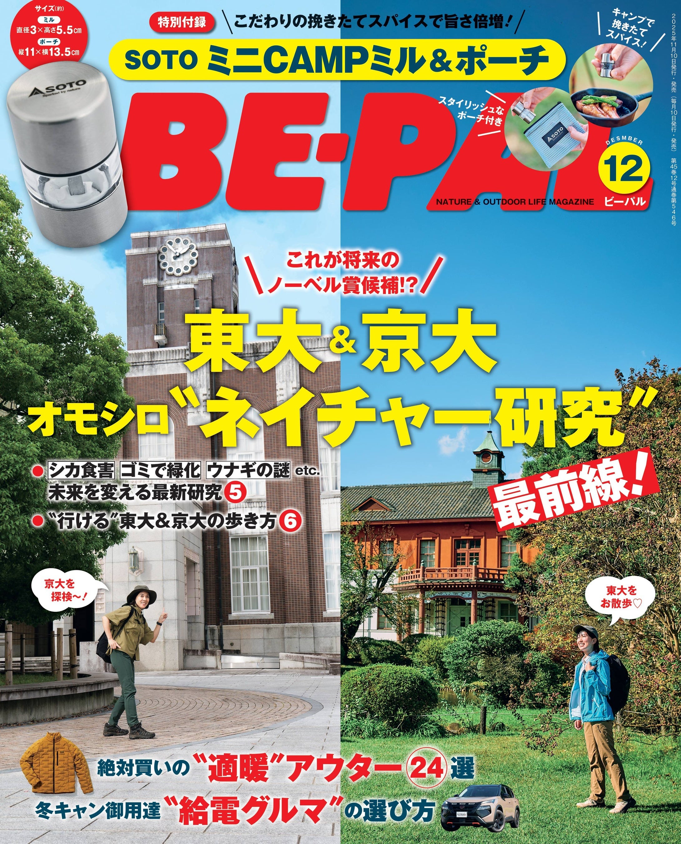 BE-PAL最新号の特別付録は、SOTO × BE-PAL『ミニCAMPミル＆ポーチ