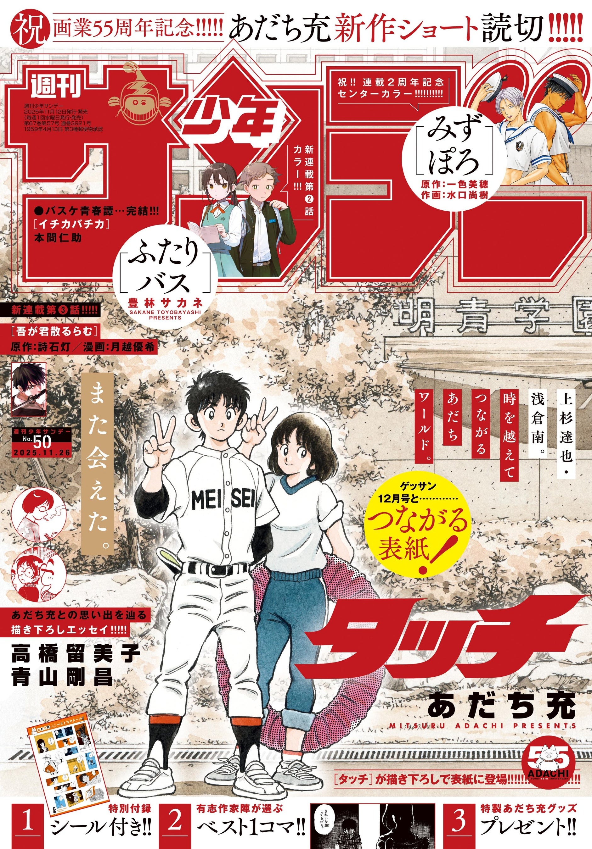 あだち充 画業55周年記念！ 本日11月12日発売の「少年サンデー」と