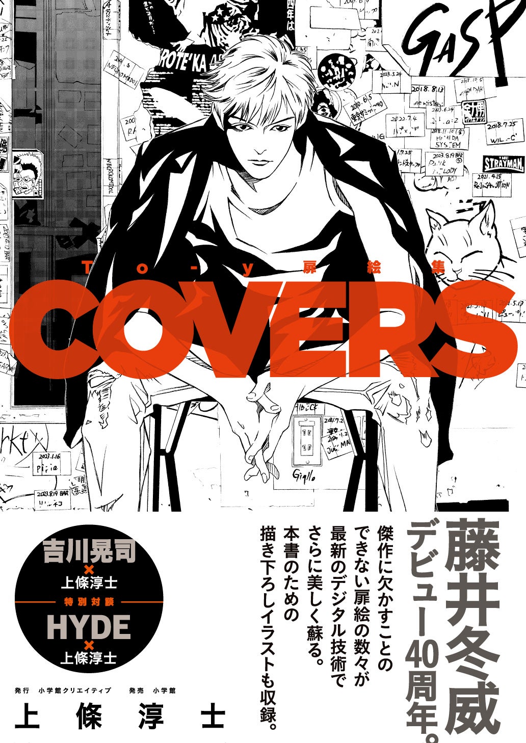 誕生40周年記念画集『 To-y 扉絵集 COVERS 』上條淳士 発売！ | 株式