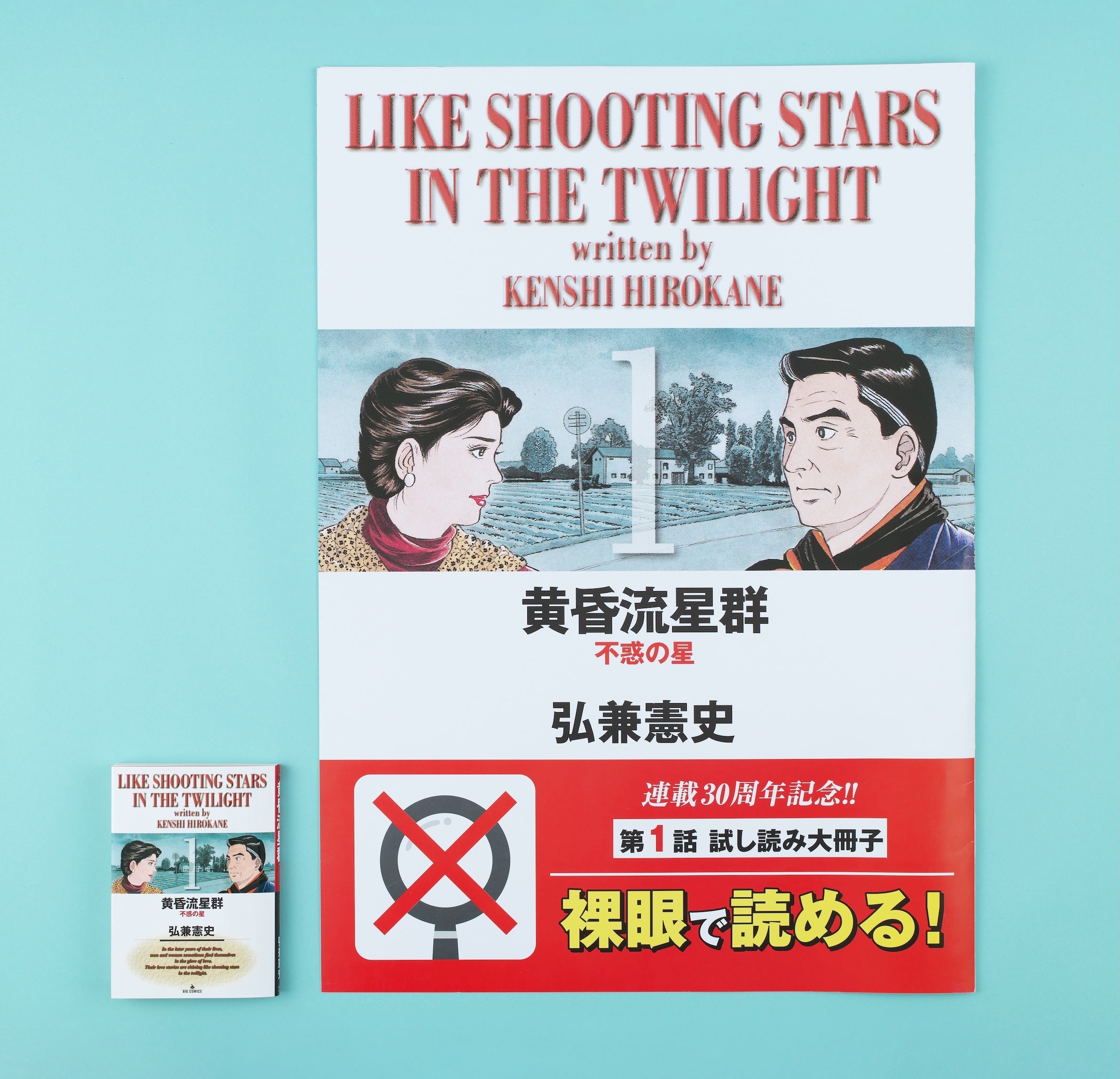 弘兼憲史『黄昏流星群』4ヶ月連続刊行スタート！30周年記念PVも公開