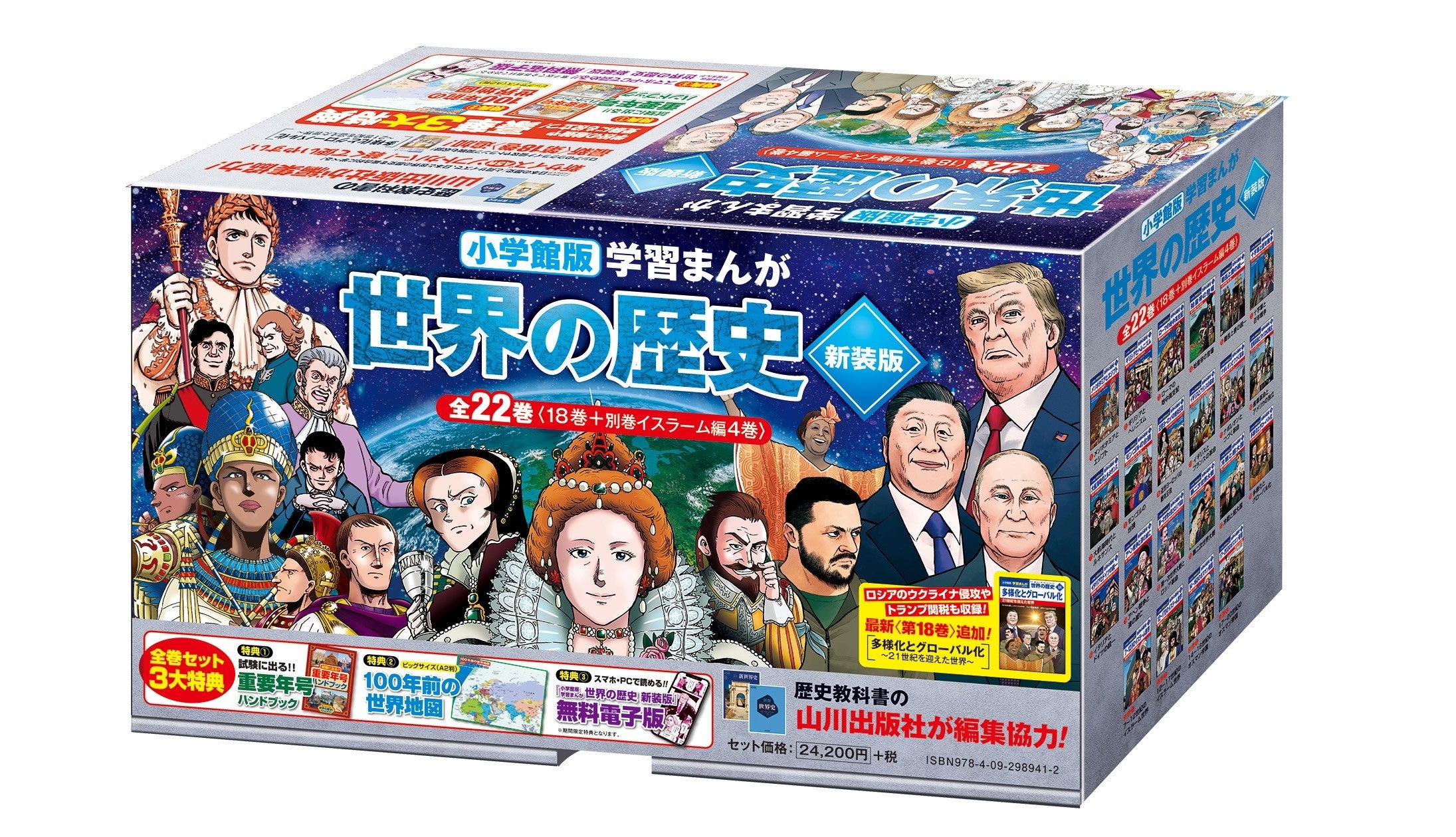 最新の令和トピックまで収録！『小学館版 学習まんが 世界の歴史』新装