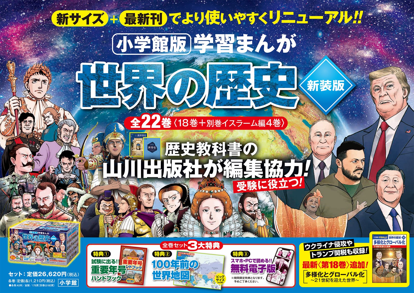 最新の令和トピックまで収録！『小学館版 学習まんが 世界の歴史』新装