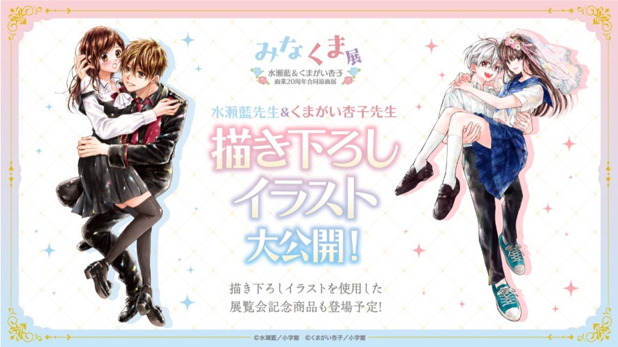 水瀬藍&くまがい杏子画業20周年記念原画展~みなくま展~」オリジナル 水瀬藍&くまがい杏子画業20周年記念原画展~みなくま展~」オリジナル