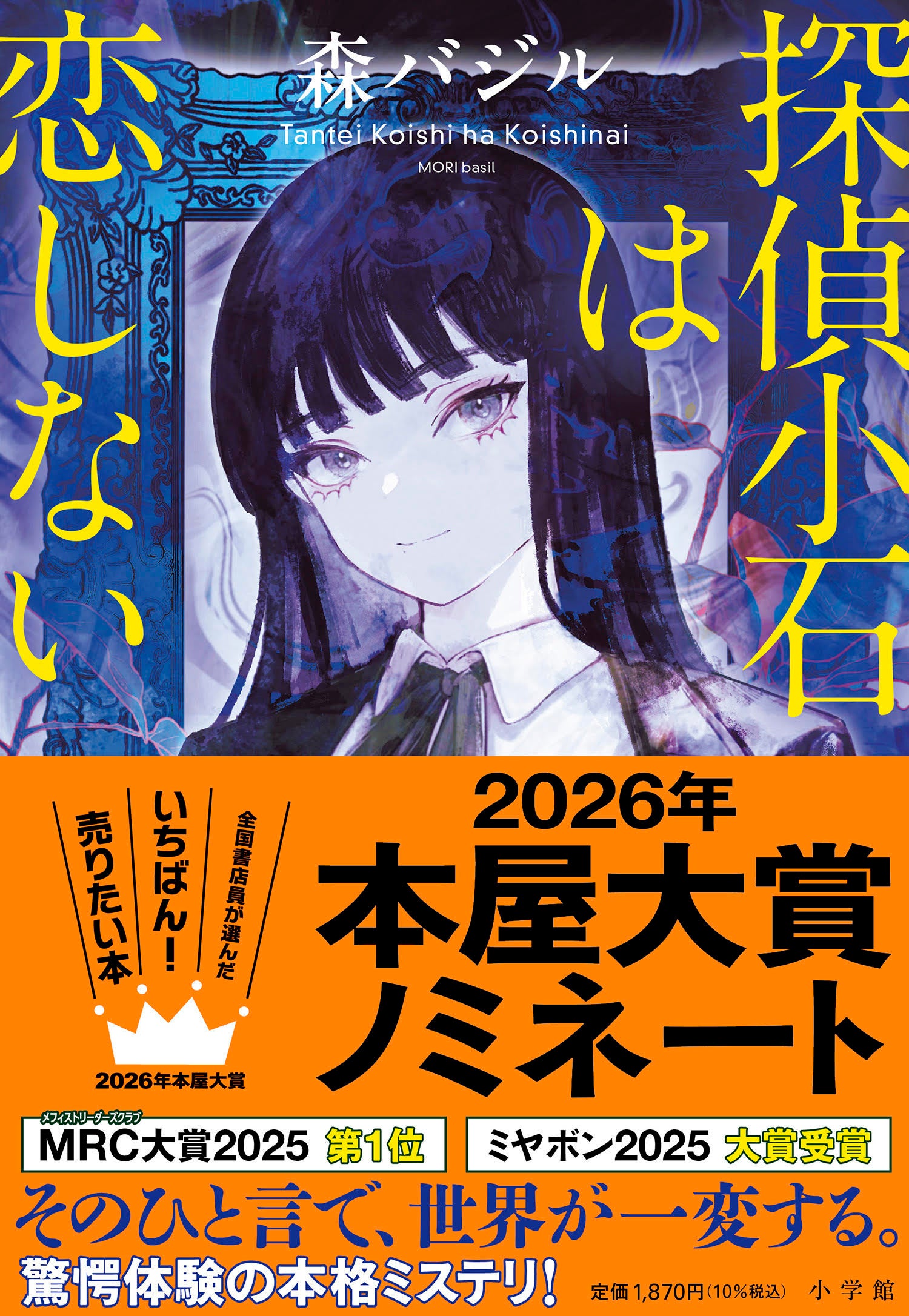 森バジル『探偵小石は恋しない』2026年本屋大賞ノミネート！！！