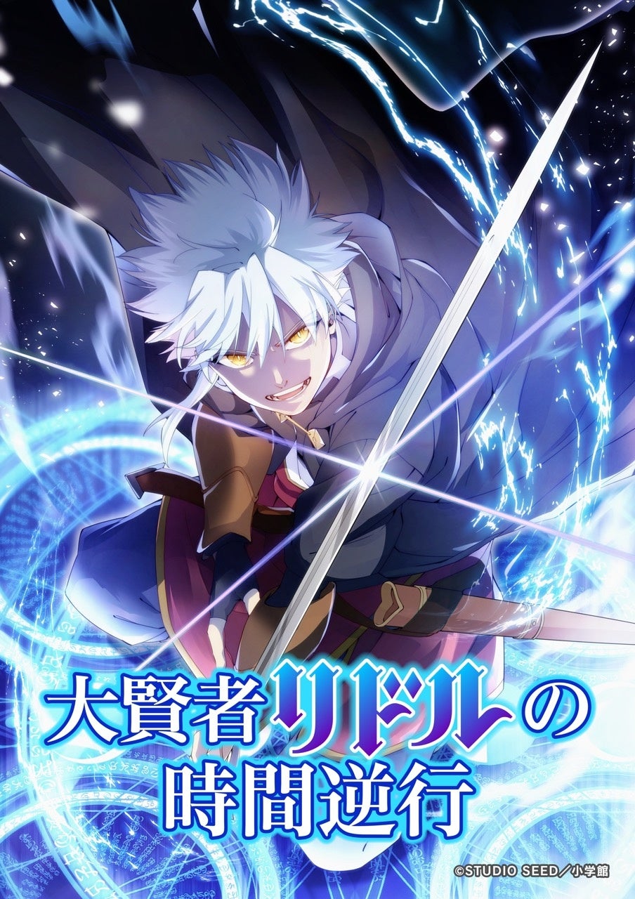 TVアニメ『大賢者リドルの時間逆行』2026年4月１日21:55〜よりTVKにて放送開始！キービジュアル、キャスト発表お知らせ