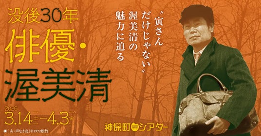 【神保町シアター】没後30年・渥美清 ── “寅さん” として知られる国民的俳優の映画人生を振り返る特集上映を 3/14(土) より開催 【神保町シアター】没後30年・渥美清 ── “寅さん” として知られる国民的俳優の映画人生を振り返る特集上映を 3/14(土) より開催