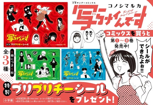 『写らナイんです』第8巻発売記念! 特製プリプリチーシール (全3種) がもらえる書店ノベルティフェア開催! 『写らナイんです』第8巻発売記念! 特製プリプリチーシール (全3種) がもらえる書店ノベルティフェア開催!