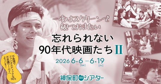 【神保町シアター】伝説のレアもの映画から知る人ぞ知る名作まで── 「忘れられない90年代映画たち II」 6/6(土) より開催 【神保町シアター】伝説のレアもの映画から知る人ぞ知る名作まで── 「忘れられない90年代映画たち II」 6/6(土) より開催