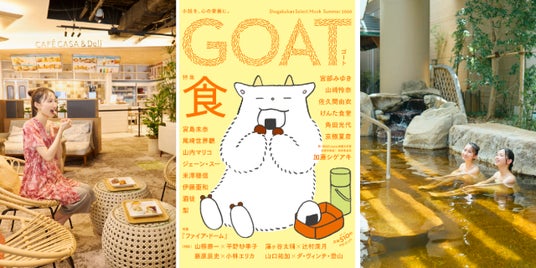 累計57万部超えの話題の文芸誌「GOAT」がこの夏、スパ ラクーアでフード&ドリンクコラボを実施! 累計57万部超えの話題の文芸誌「GOAT」がこの夏、スパ ラクーアでフード&ドリンクコラボを実施!