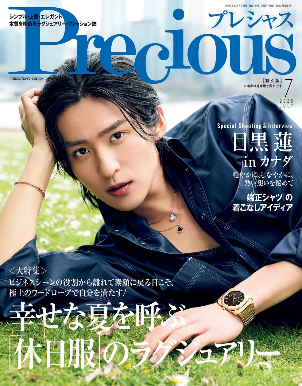 目黒蓮『Precious』7月号特別版で2度目の表紙、カナダでの撮影