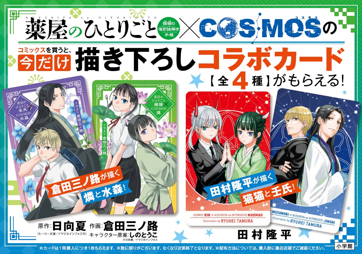 薬屋のひとりごと~猫猫の後宮謎解き手帳~』22集&『COSMOS』9集同時 薬屋のひとりごと~猫猫の後宮謎解き手帳~』22集&『COSMOS』9集同時