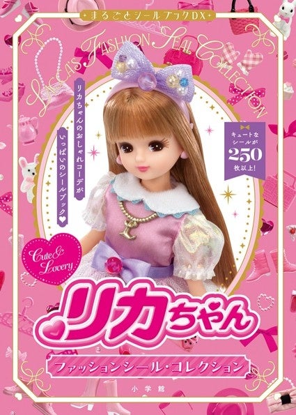 【日本中の可愛い好き集まれ～っ！】「リカちゃん ファッションシール・コレクション」が発売！おしゃれでキュートなコーデシールがたっぷり250枚超え♡