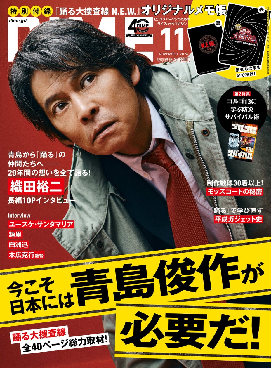DIME最新号は「踊る大捜査線」40ページ大特集! ファン必携のオリジナルメモ帳が付録に!