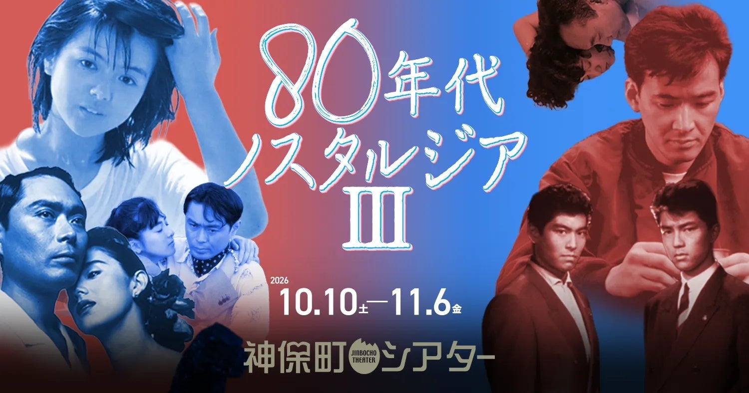 【神保町シアター】映画でプレイバック80年代！ 薬師丸ひろ子、安田成美、富田靖子、国生さゆり… 昭和から平成へ ～エモさ100％の特集上映 ──10/10(土) より開催