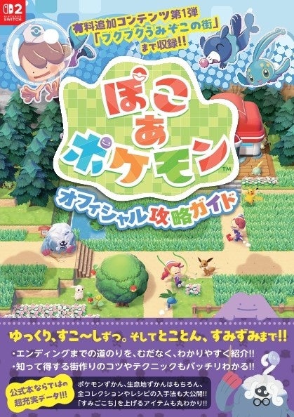 【ぽこポケ】完全攻略本11/27発売!街づくり&全ポケモン情報網羅 【ぽこポケ】完全攻略本11/27発売!街づくり&全ポケモン情報網羅