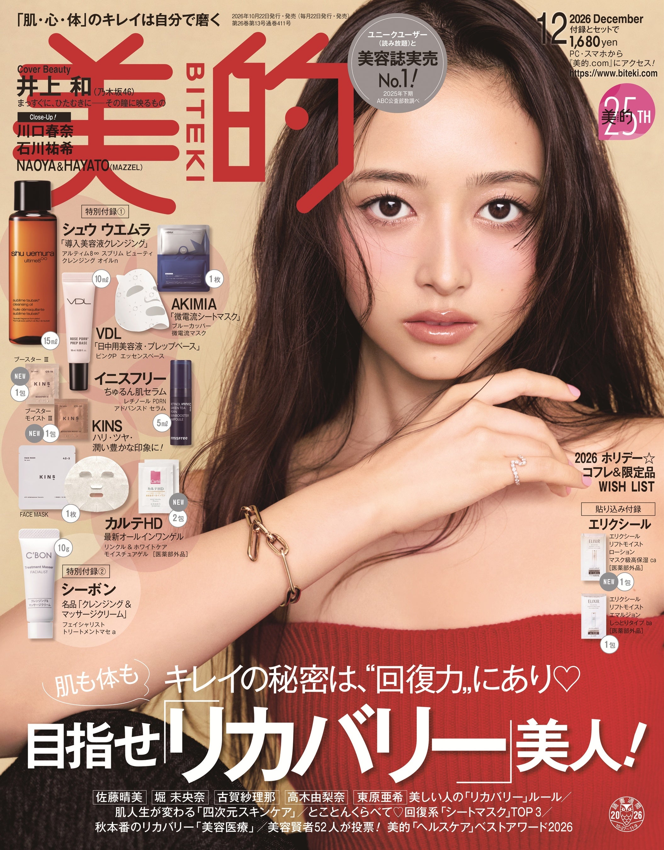 井上 和（乃木坂46） 大人のピンクメイクで『美的』初表紙!! 乃木坂46を好きになる入り口でありたい