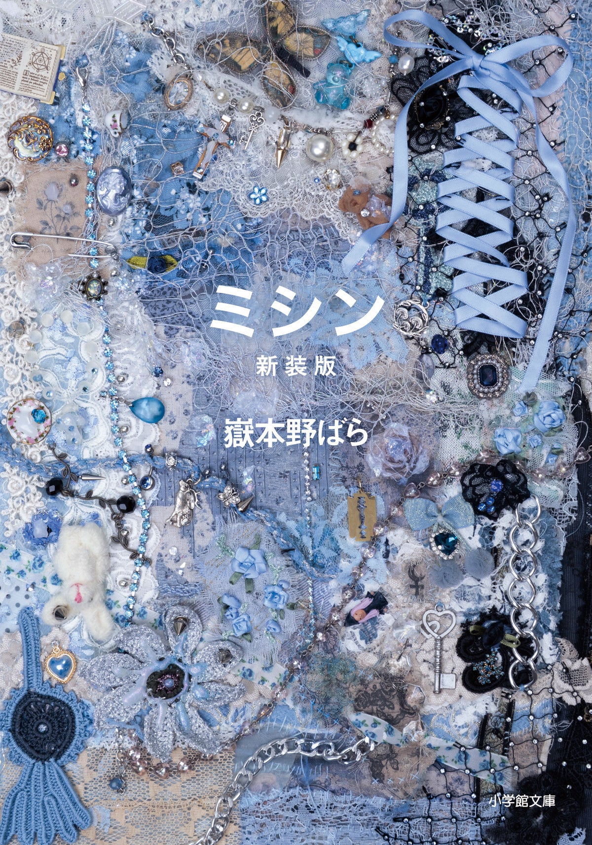 嶽本野ばらの伝説的デビュー作『ミシン』、入手困難を経て新装版に rurumu:東佳苗が初めて書籍カバーを手がける