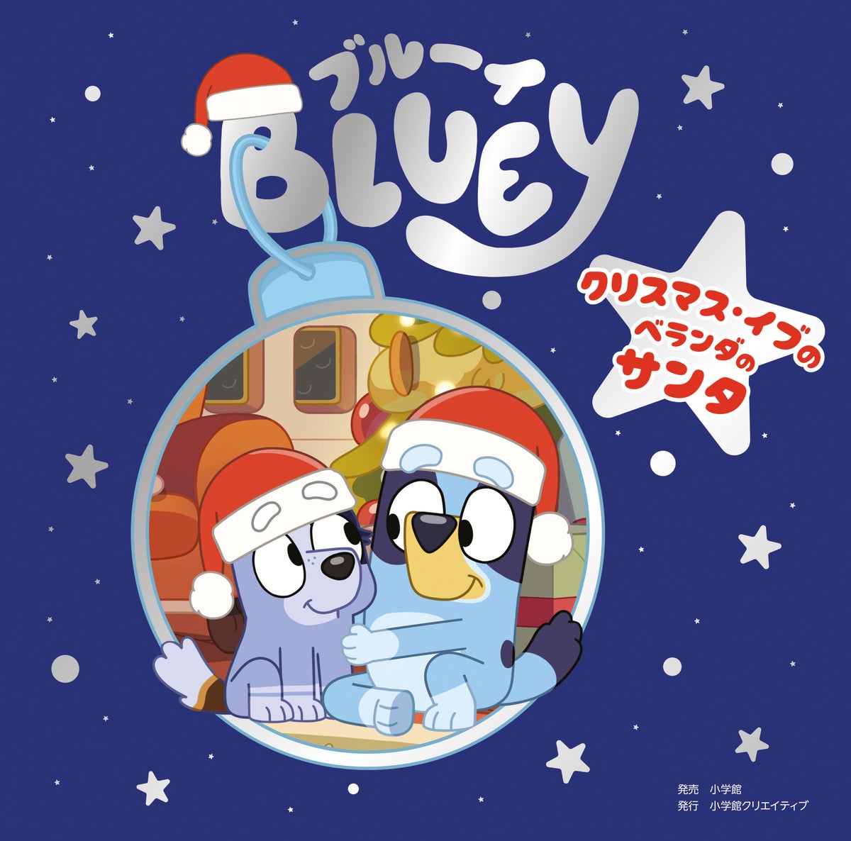 「ブルーイ」のクリスマス絵本2冊が同時発売 読み聞かせ用のおはなし絵本と“さがしっこ絵本”第2弾