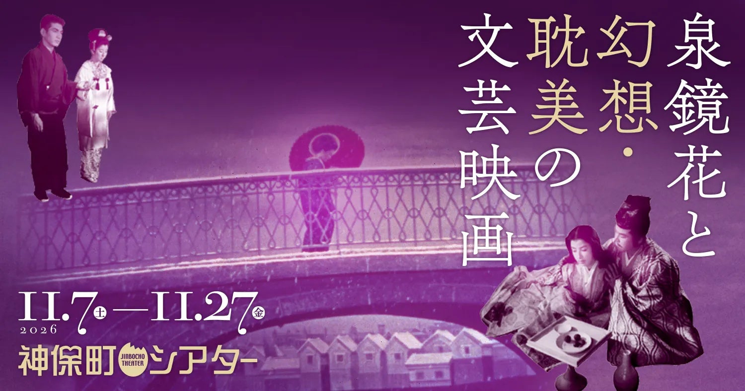 【神保町シアター】泉鏡花、夏目漱石、谷崎潤一郎ら文豪たちが描いた幻想と耽美の世界を映画で味わう特集上映 ──11/7(土) より