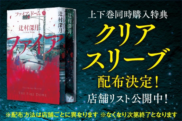 辻村深月『ファイア・ドーム』、10月24日付の読売新聞に全面広告 47都道府県400名以上の書店員メッセージを掲載