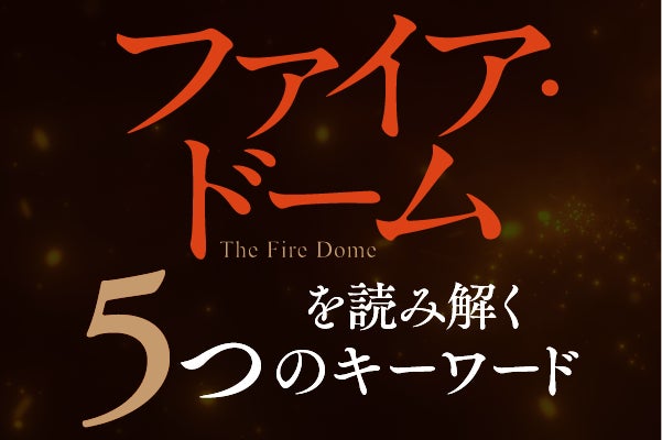 辻村深月『ファイア・ドーム』、10月24日付の読売新聞に全面広告 47都道府県400名以上の書店員メッセージを掲載