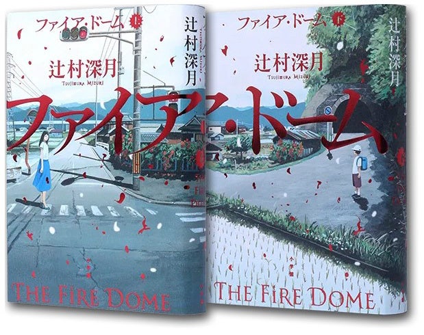 辻村深月『ファイア・ドーム』、10月24日付の読売新聞に全面広告 47都道府県400名以上の書店員メッセージを掲載