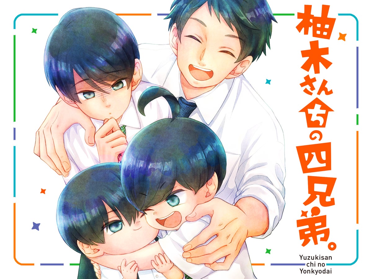柚木さんちの四兄弟。 (C)藤沢志月/小学館