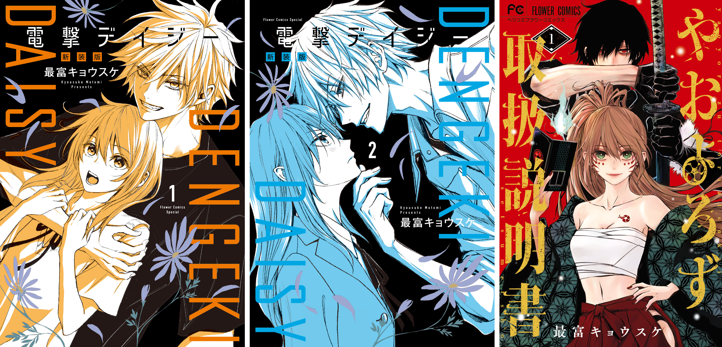 2027年1月よりTVアニメ放送開始！ 最富キョウスケ『電撃デイジー 新装版』全8巻、本日10月26日より刊行スタート！著者最新作『やおよろず取扱説明書』第1巻も同時発売