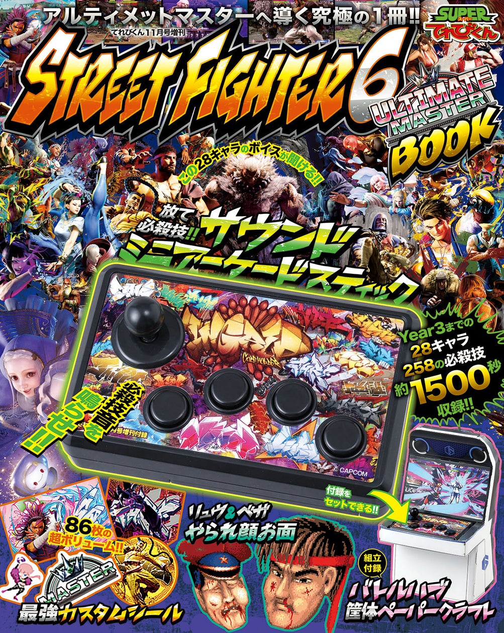 ストリートファイター6ファンブック発売!豪華付録&全キャラ徹底解説 ストリートファイター6ファンブック発売!豪華付録&全キャラ徹底解説
