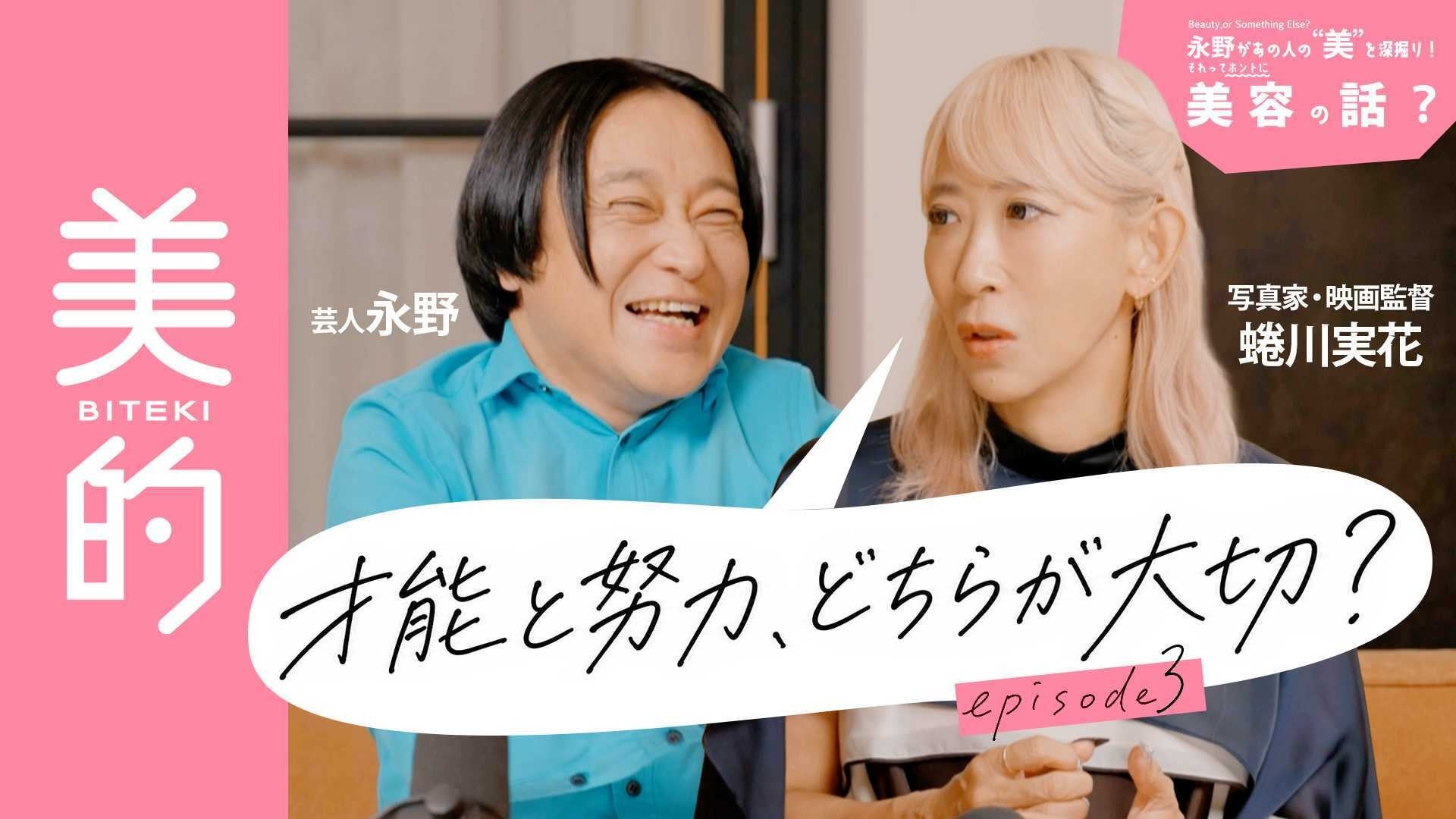 【永野×蜷川実花】美容誌『美的』の異色YouTube連載でまさかの対談が実現！ 孤高のカルト芸人が蜷川実花の世界に迫る!?