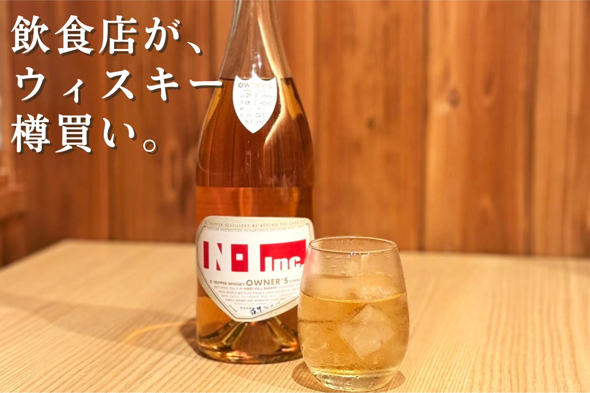 ウィスキーを“樽買い” 全店舗で数量限定提供へ【株式会社N・Ⅰ ウィスキーを“樽買い” 全店舗で数量限定提供へ【株式会社N・Ⅰ