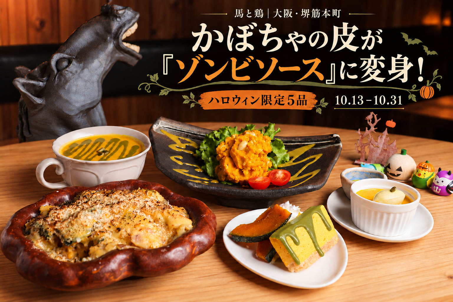 かぼちゃの皮が「ゾンビソース」に変身！？大阪・堺筋本町でハロウィン限定メニュー5品が登場