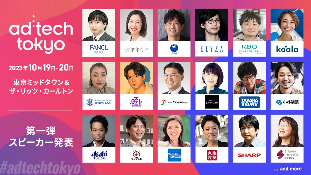 第一弾発表!アジア最大級のマーケティングカンファレンス「ad:tech tokyo 2023」の公式スピーカー50名