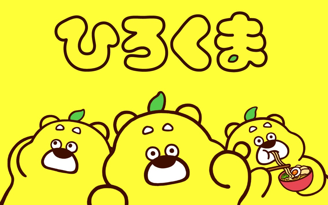 めん です。ひろくま 様 広島県に新たなローカルキャラクター『ひろくま』誕生