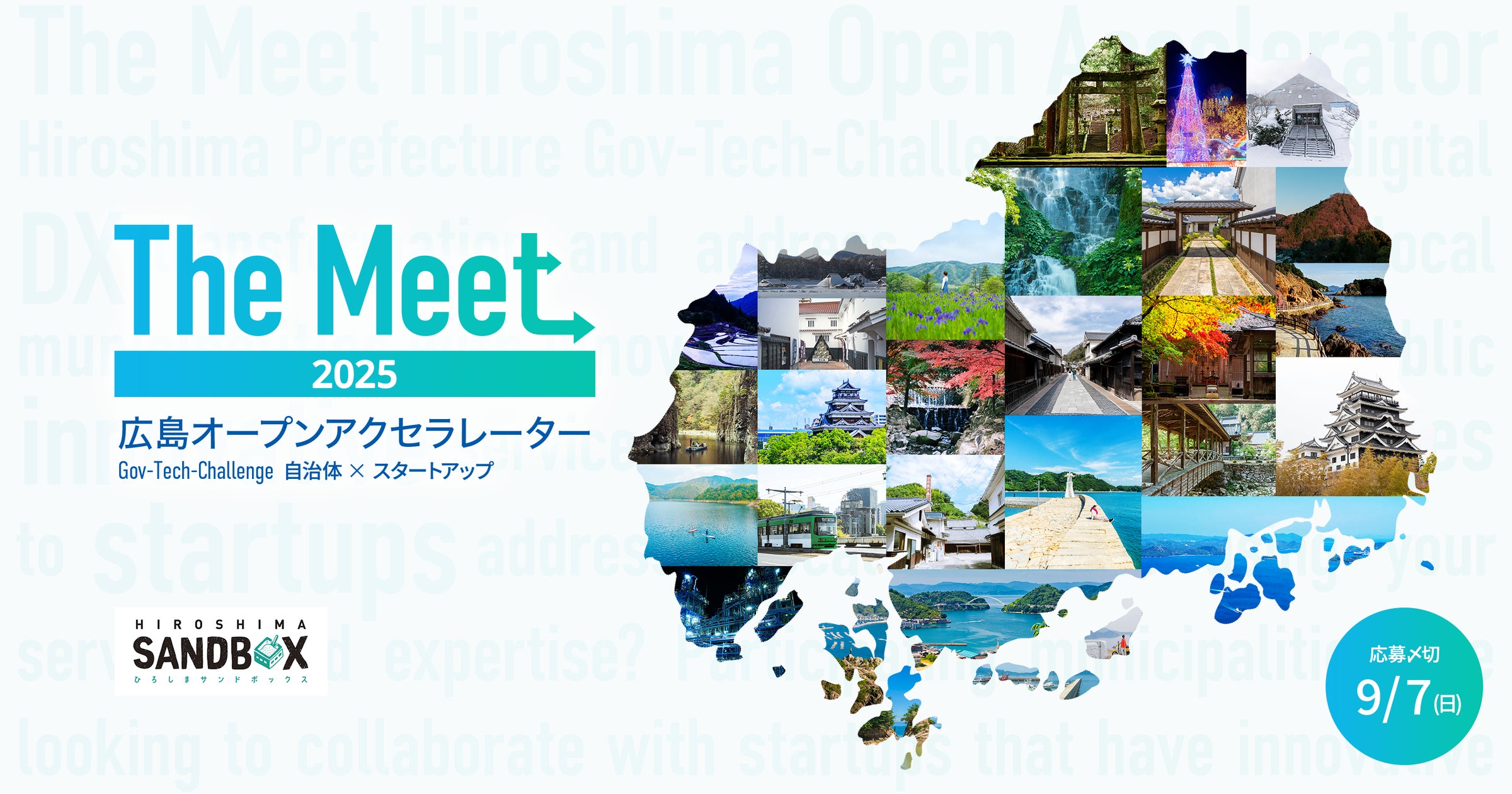 広島県内市町とともに、地域課題・行政課題の解決に向けてチャレンジ 広島県内市町とともに、地域課題・行政課題の解決に向けてチャレンジ