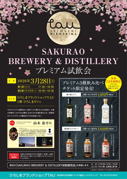 SAKURAO BREWERY & DISTILLERY プレミアム試飲会 を開催します! SAKURAO BREWERY & DISTILLERY プレミアム試飲会 を開催します!