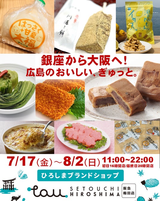銀座から大阪へ!「ひろしまブランドショップTAU」が阪急大阪梅田駅に期間限定オープンします! 銀座から大阪へ!「ひろしまブランドショップTAU」が阪急大阪梅田駅に期間限定オープンします!